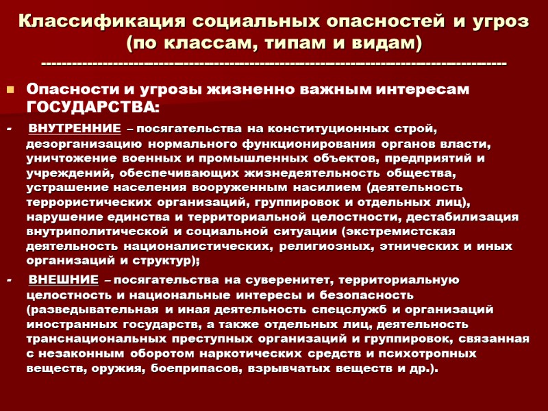 Классификация социальных опасностей и угроз (по классам, типам и видам) -------------------------------------------------------------------------------------------- Опасности и угрозы